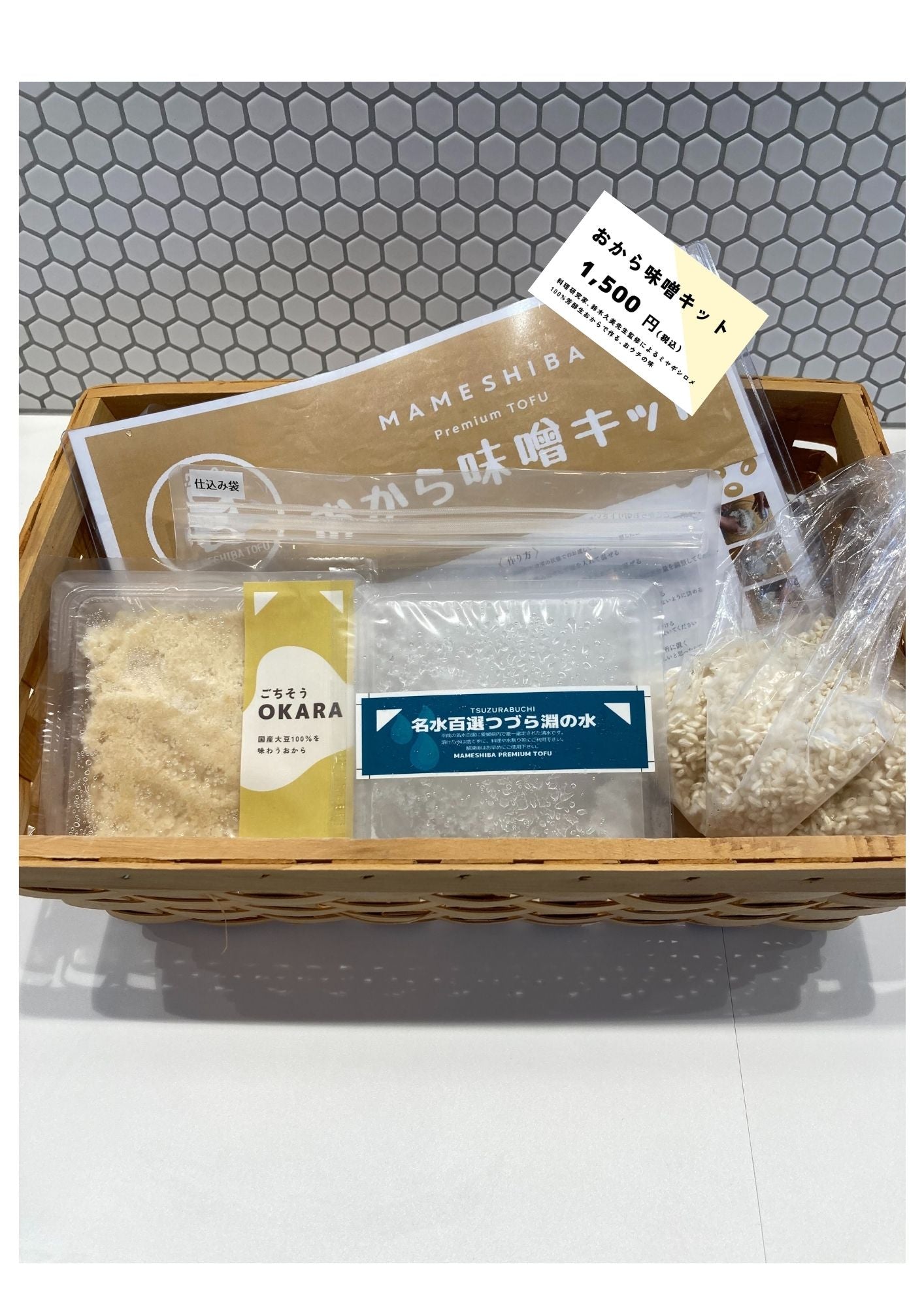 《冷凍》　おから味噌キット