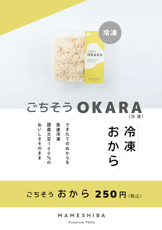 《冷凍》　ごちそうOKARA