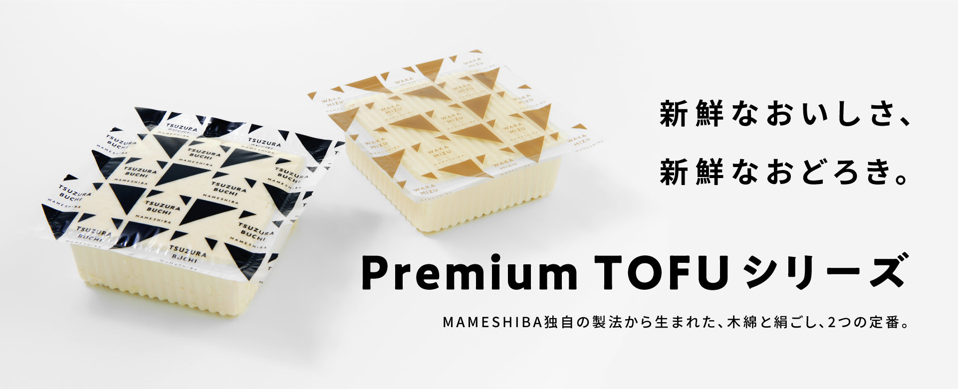 豆柴豆腐 公式オンラインショップ｜MAMESHIBA Premium TOFU