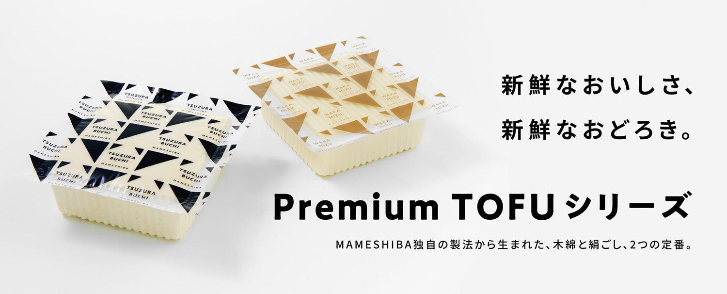 豆柴豆腐 公式オンラインショップ｜MAMESHIBA Premium TOFU
